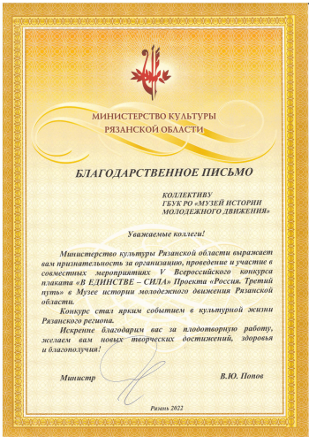 Благодарственное письмо от В.Ю.Попова